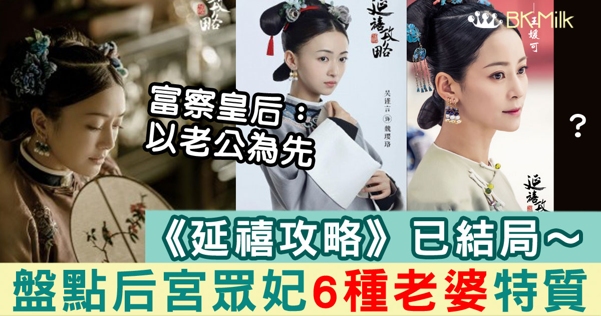 《延禧攻略》眾妃6個老婆特質!富察皇后以老公為先,你係邊個?