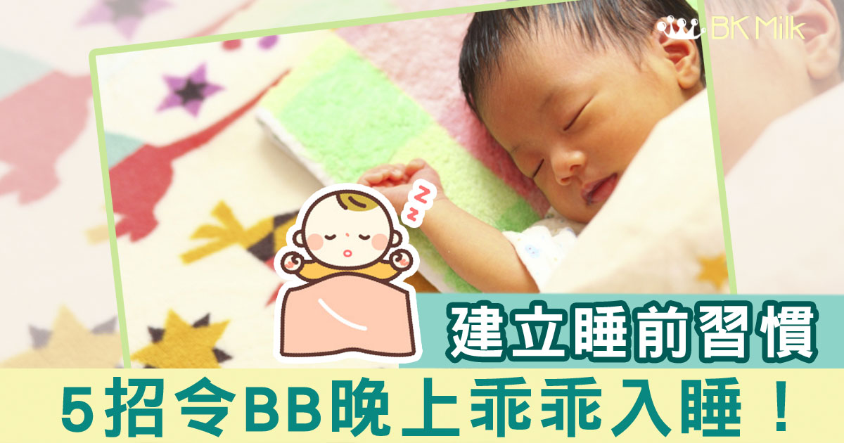 【BB睡眠】建立睡前習慣 令BB晚間安靜入睡