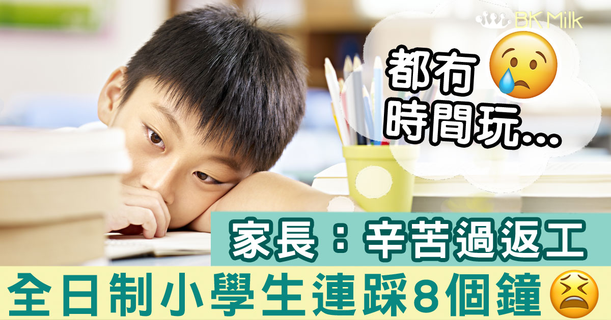 全日制學生每日連踩8個鐘！小一家長心痛：得嗰6歲人仔，返學真係辛苦過返工！