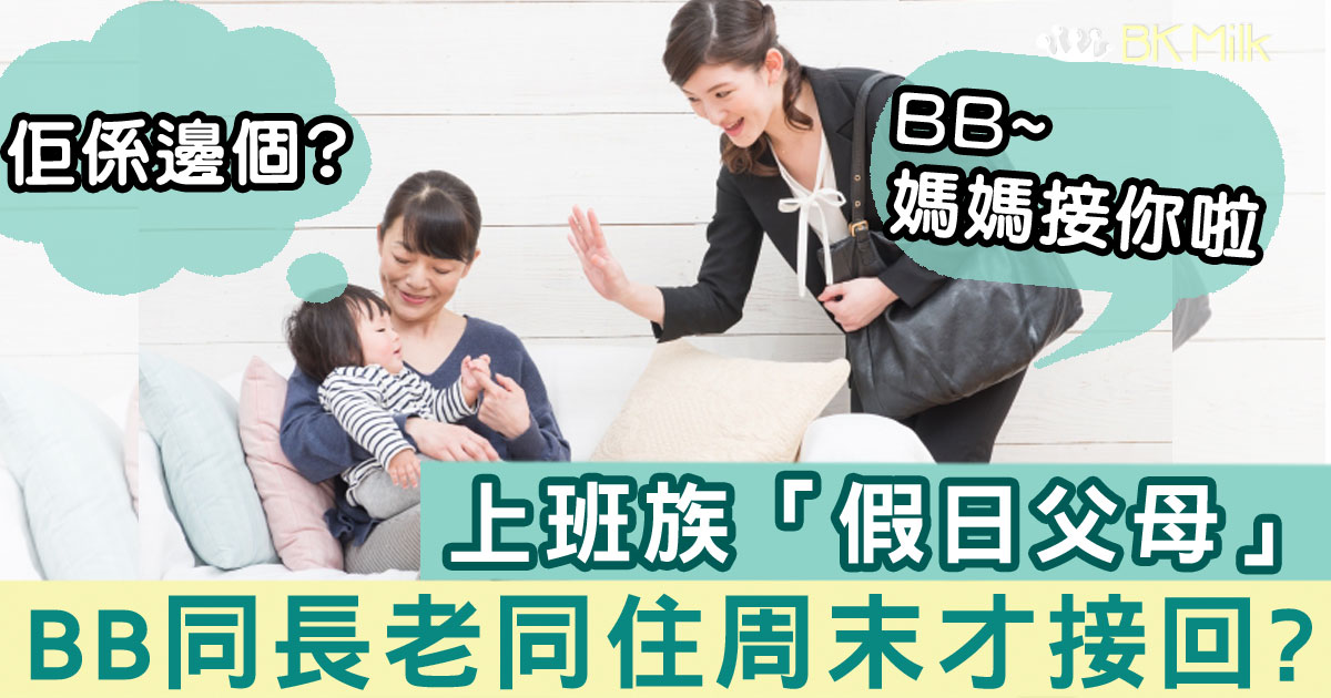 「假日父母」仔女同長老住 自己收工睇戲食飯