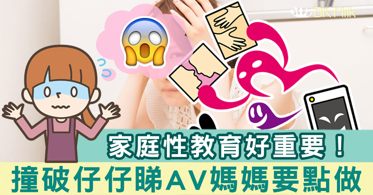 【家庭性教育】撞破仔仔除褲睇AV，你會點做？