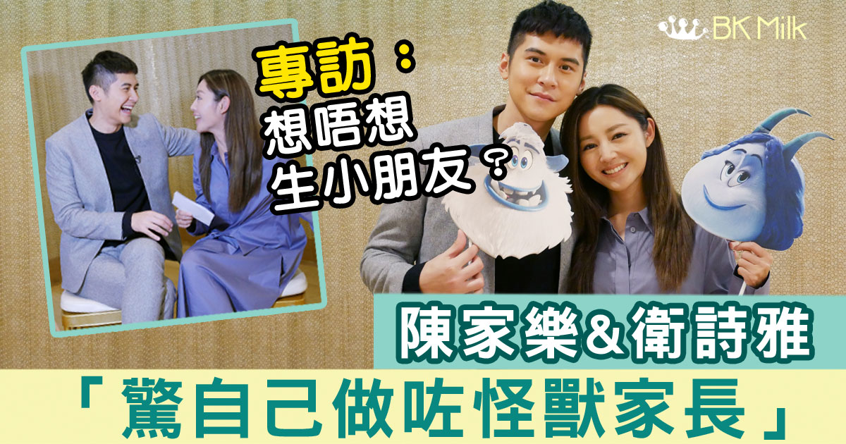 衛詩雅：陳家樂識玩唔識湊 預言可能會做怪獸家長