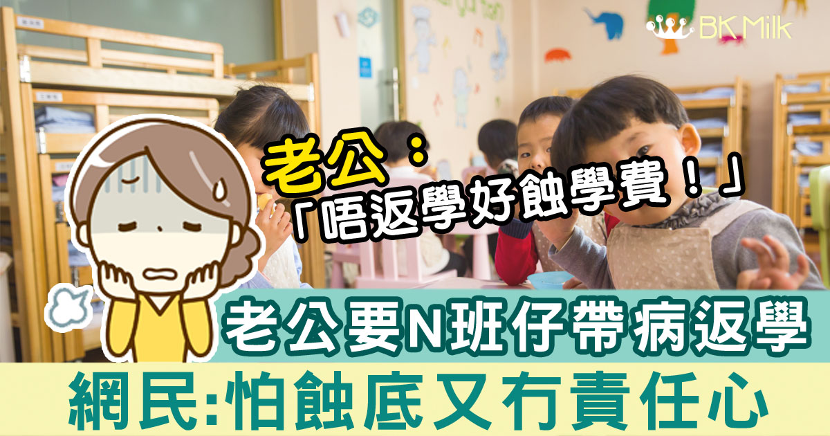 孤寒老公要N班仔帶病返學：畀咗學費，唔返學好蝕！