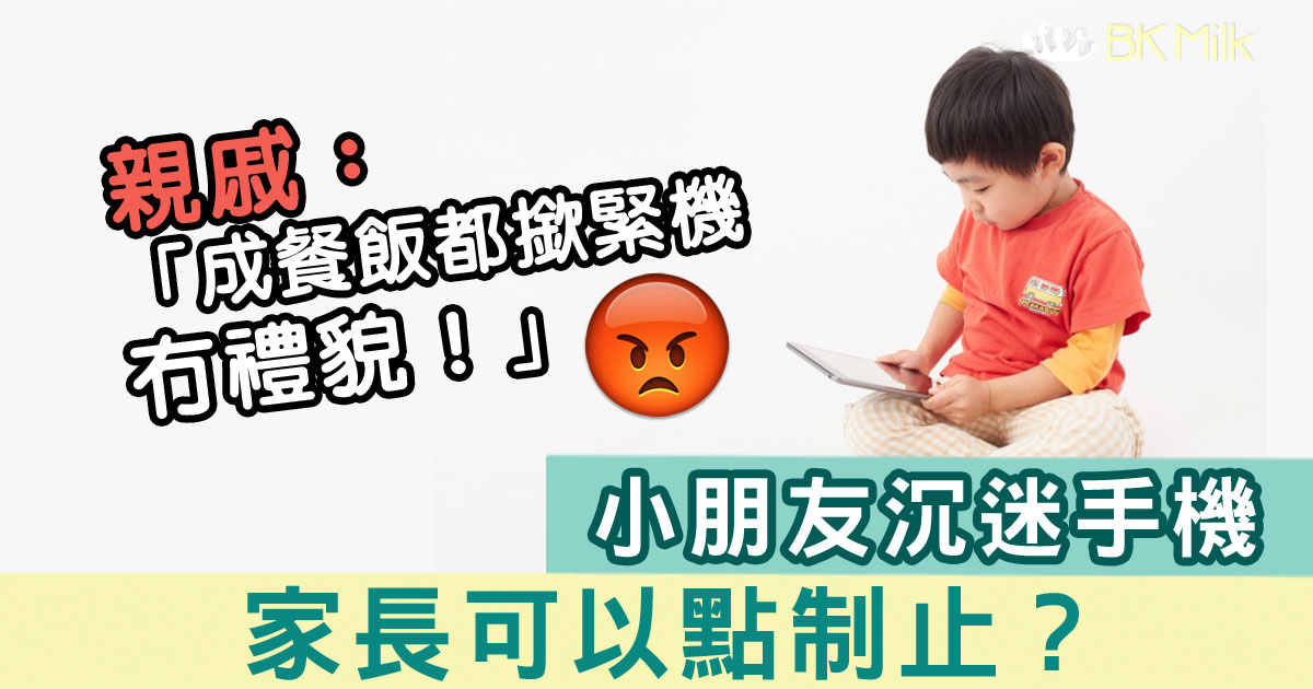 小朋友飯局機不離手惹不滿，家長可點教？