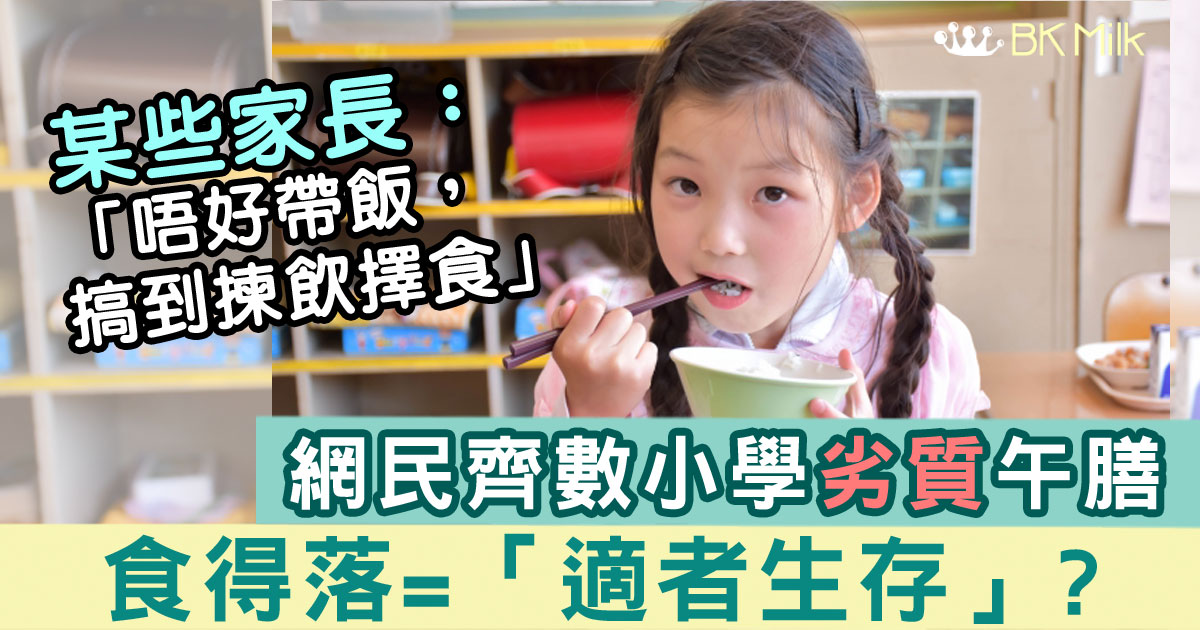 唔食學校飯盒  帶飯令小朋友揀飲擇食？