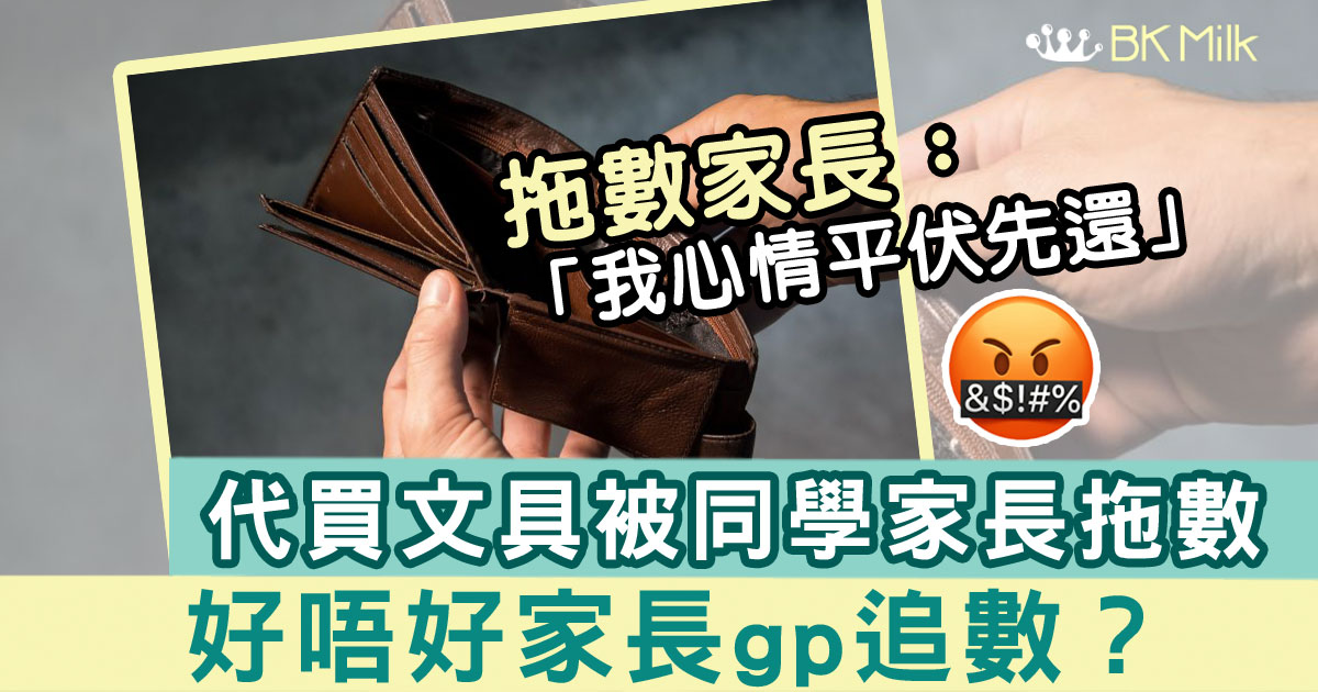 家長代買文具被拖數　對方：我心情平伏啲還　醒目網民教追數攻略：每日都關心佢心情！