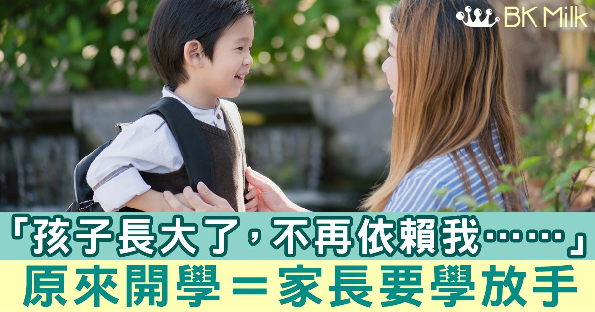 「孩子長大了，不再依賴我了呢……」原來孩子開學，家長要學放手
