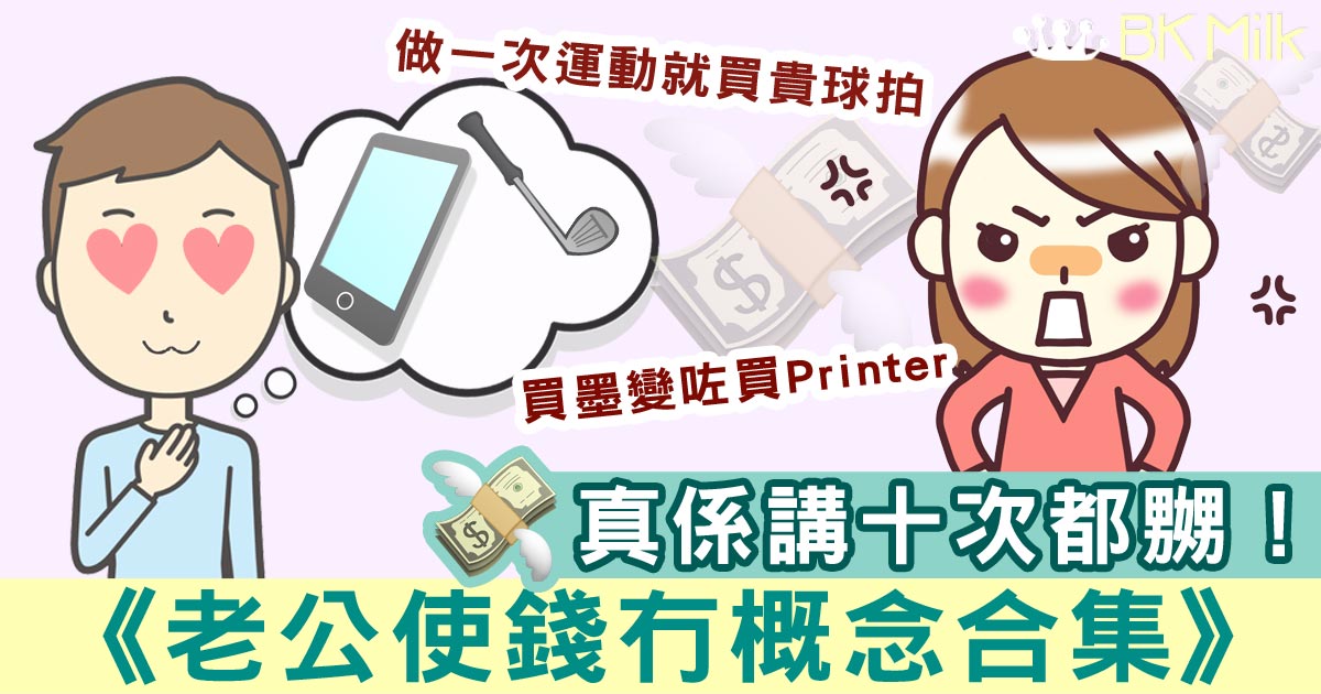 《老公使錢冇概念合集》&應對方法 老婆:真係講十次都嬲!