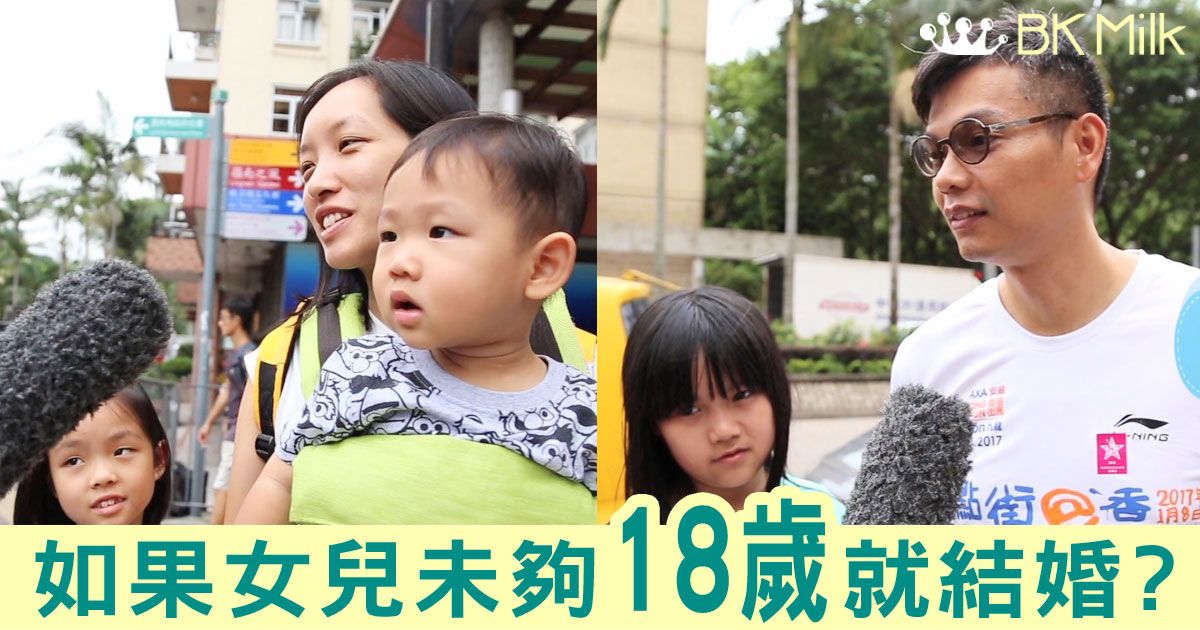 如果女兒未夠18歲就要結婚，你會怎樣？