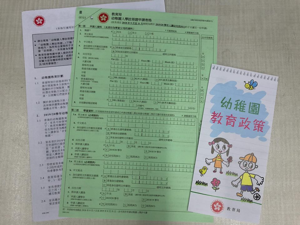 申請2019-20學年幼稚園入學註冊證（內附懶人包）