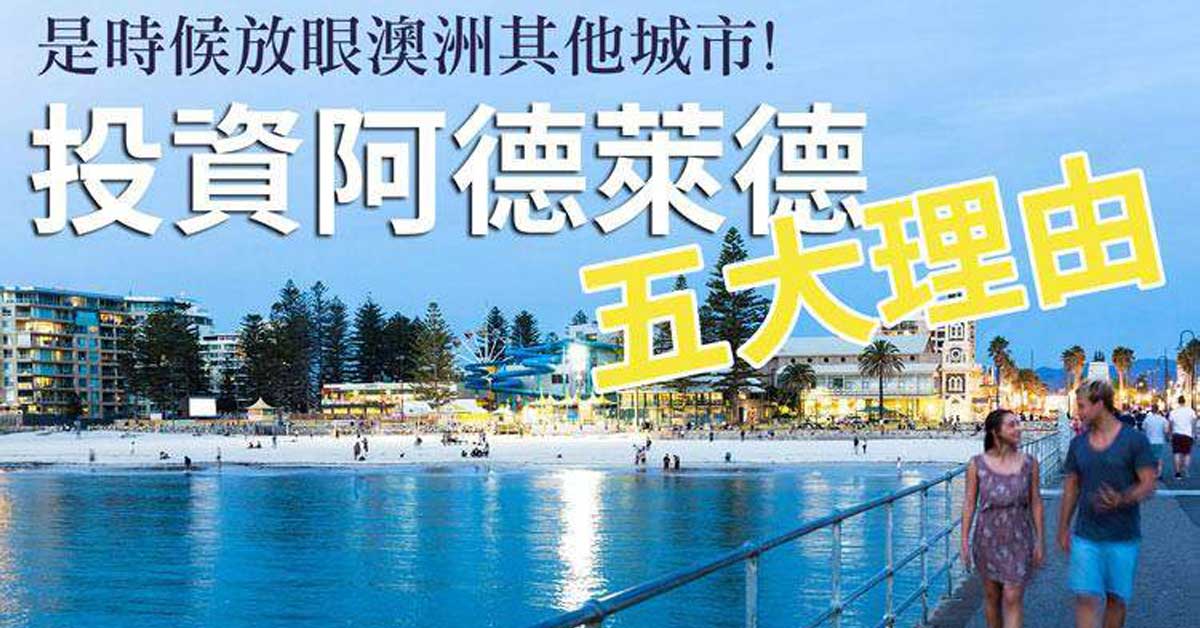 放眼澳洲其他追落後城市! 投資阿德萊德物業的五大理由