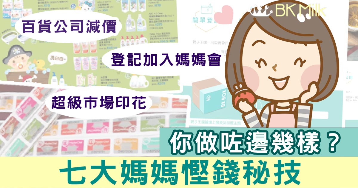 7大媽媽慳錢秘技！你做咗邊幾樣？