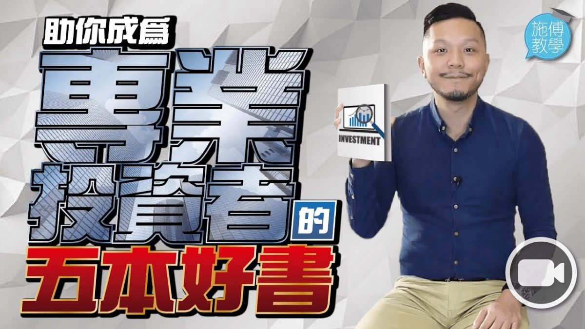 我建議的五本好書，為成為「專業投資者」鋪路！