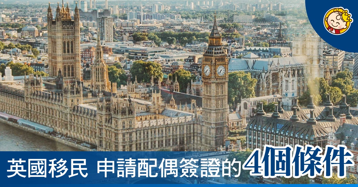 英國移民：配偶簽證篇