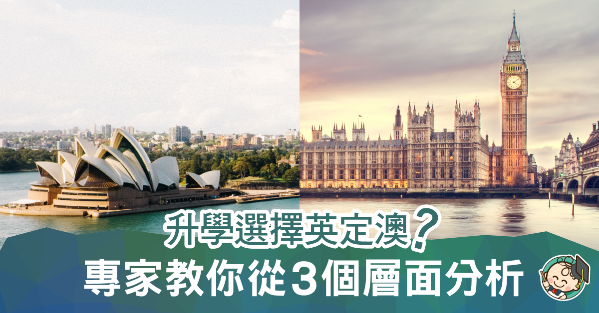 英國升學VS 澳洲升學，到底哪一個較好？