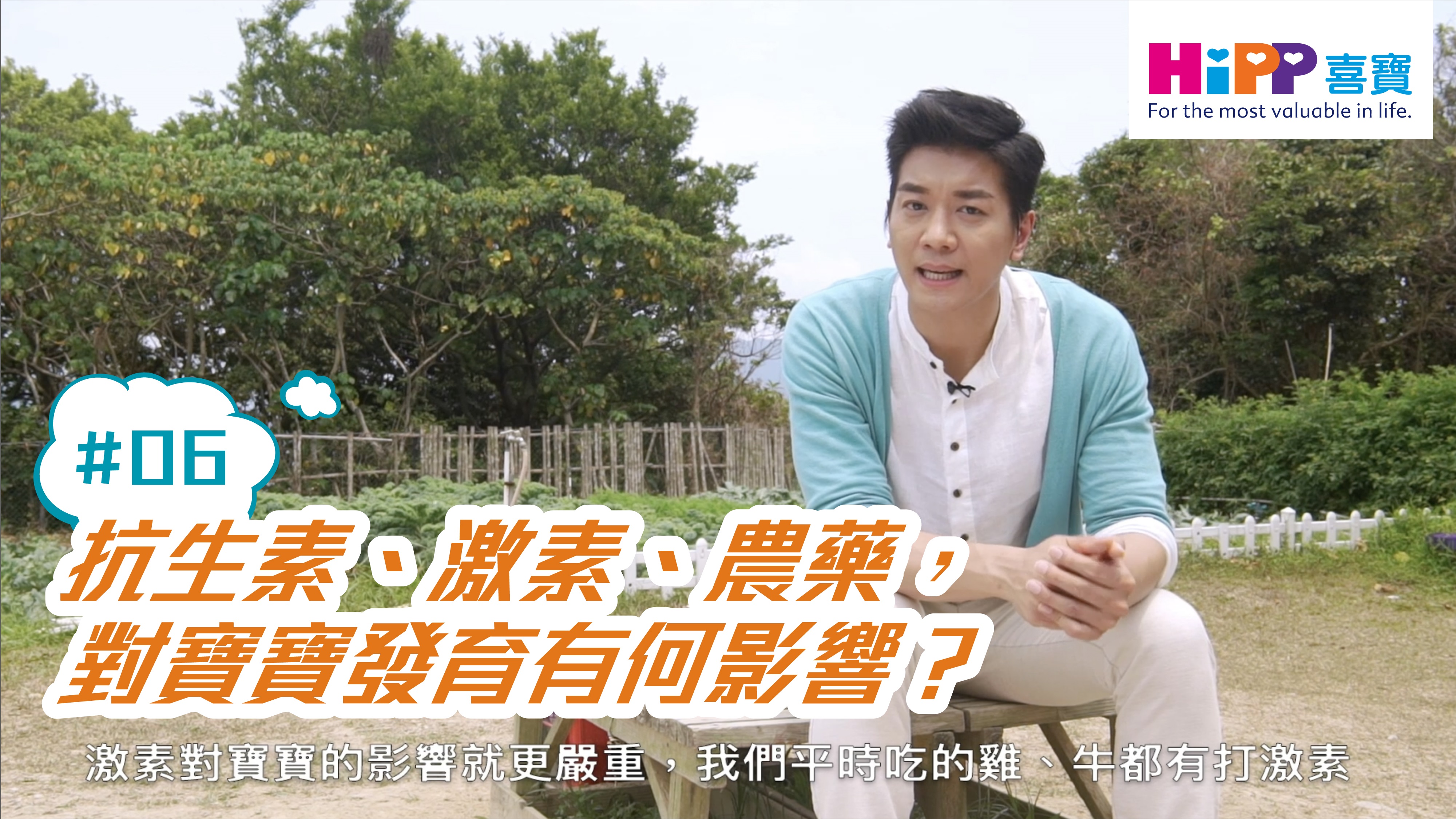 抗生素、激素、農藥，對寶寶發育有何影響？