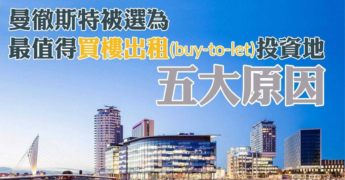 曼徹斯特被選為最值得買樓出租(buy-to-let)地的五大原因