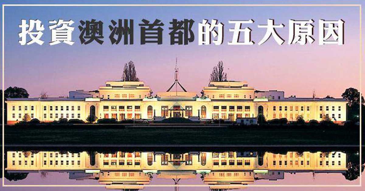 【租金回報升幅全澳第一】 投資坎培拉的五大原因