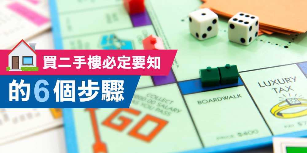 買二手樓必定要知的6個步驟