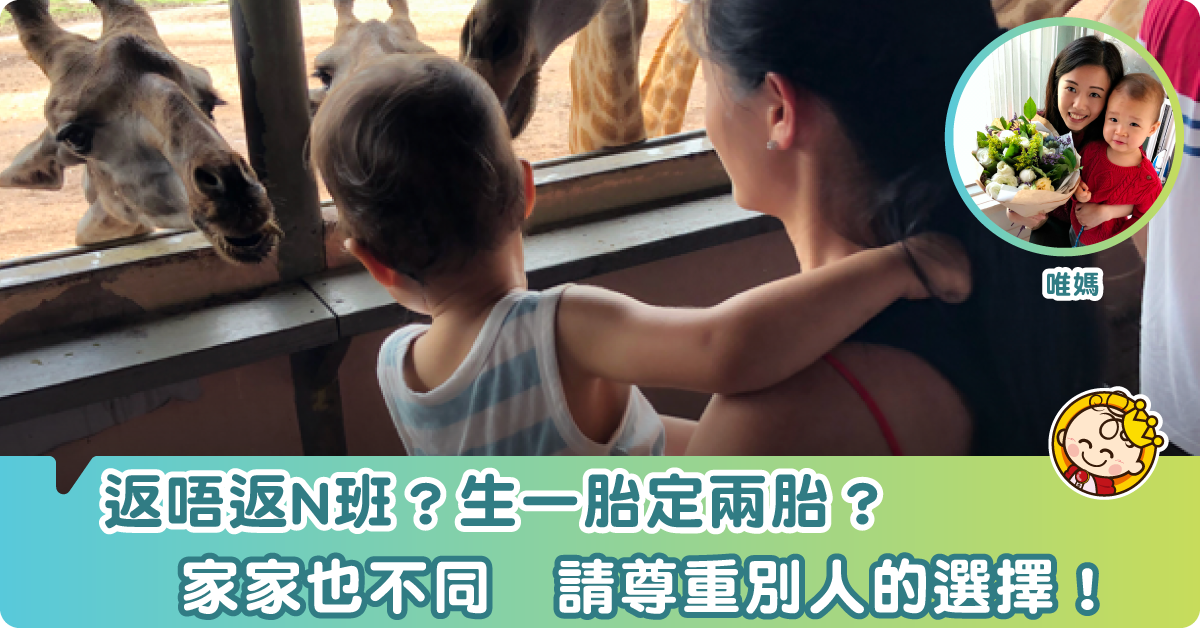 【媽媽心聲】家家不同　請尊重別人的選擇