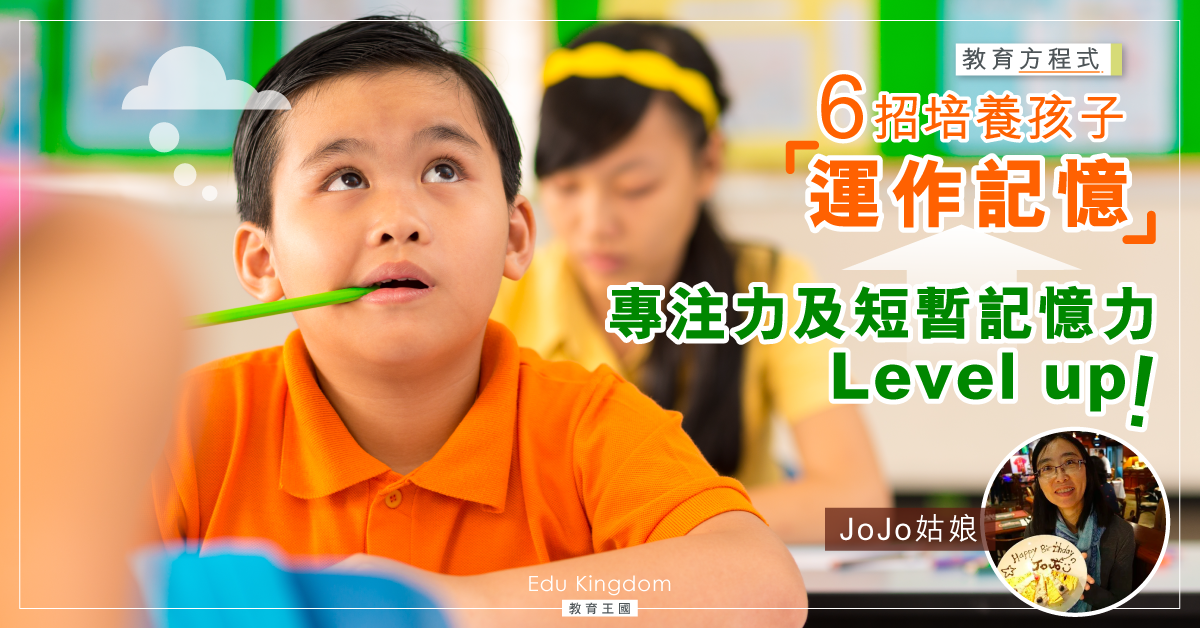 【運作記憶與學習】6招提升孩子專注力及短暫記憶能力