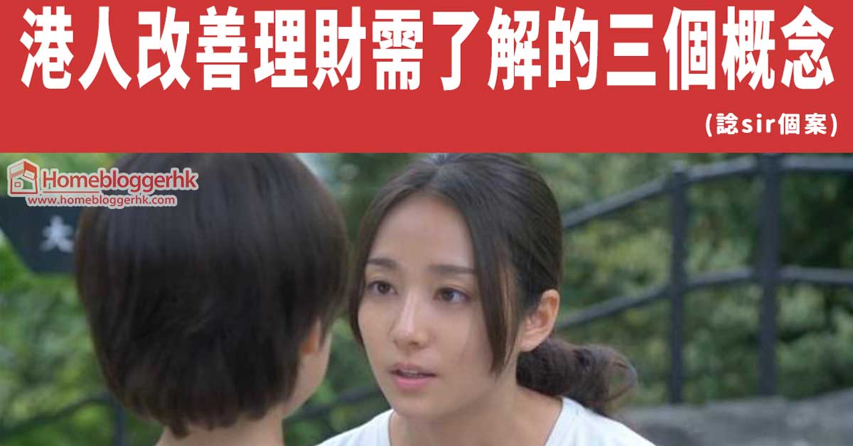 港人改善理財需了解的三個概念