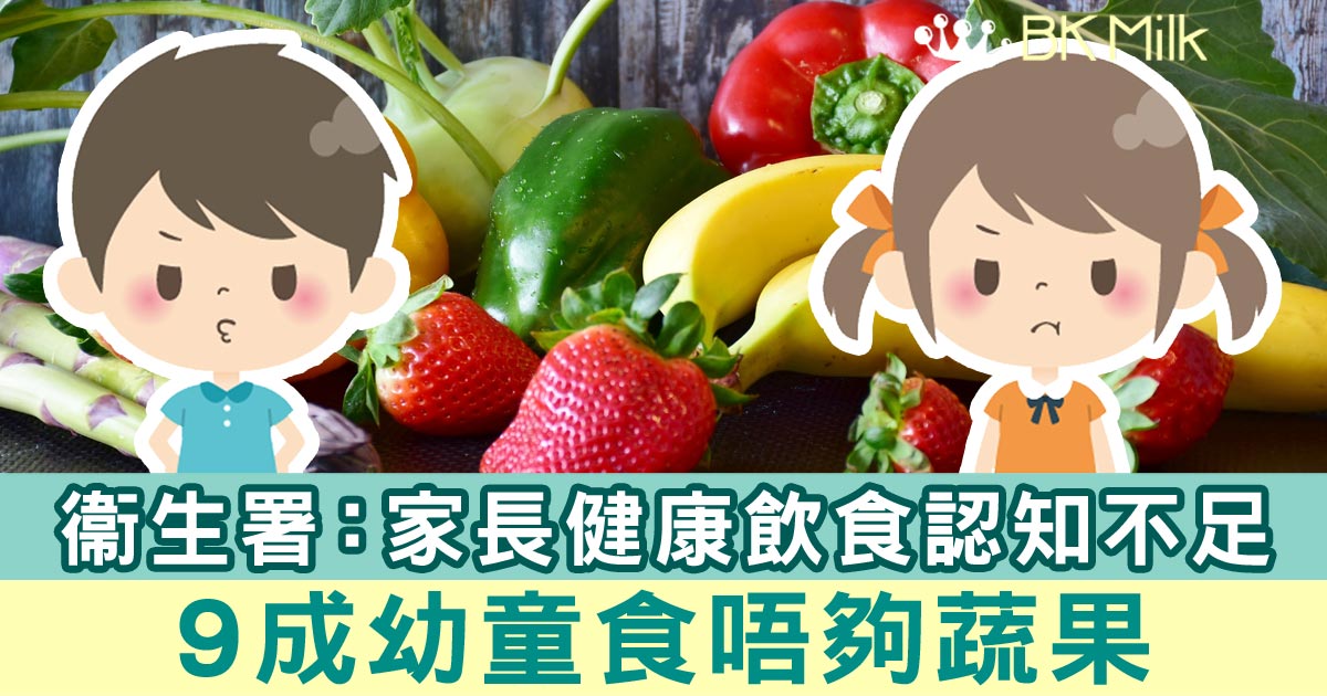 【衞生署】9成幼童食唔夠蔬果!家長健康飲食認知不足