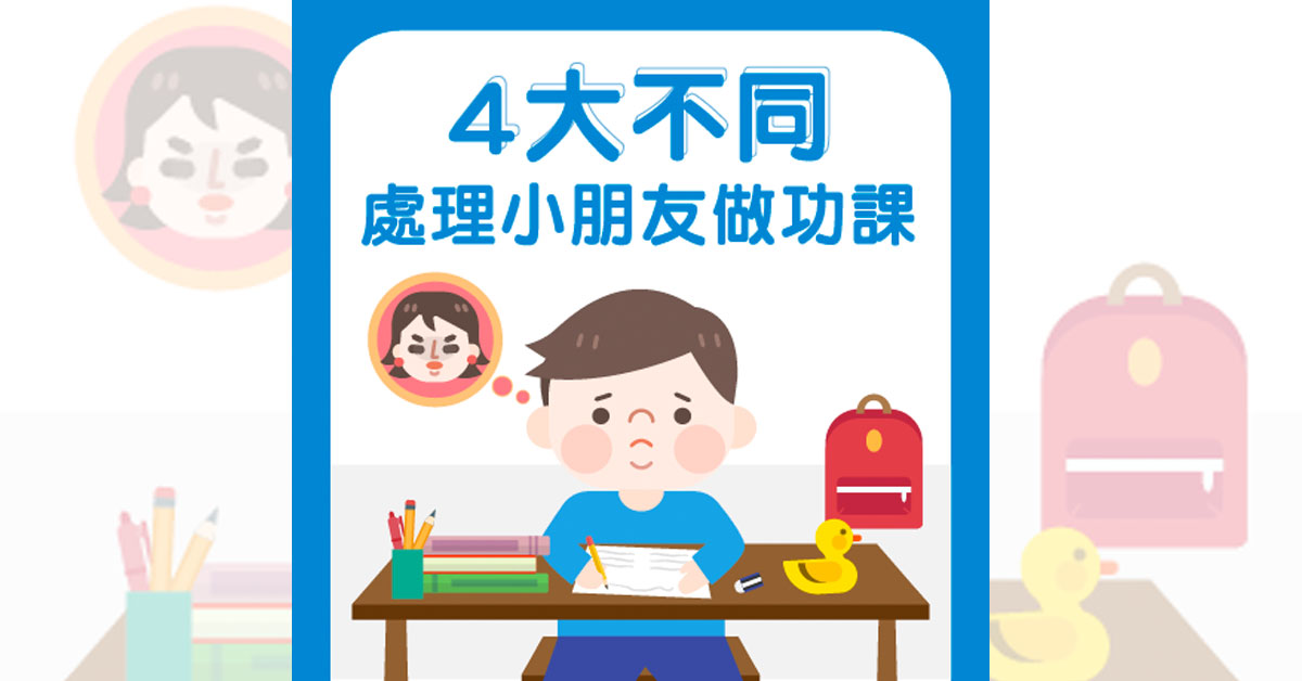 莫生氣 處理小朋友做功課 要適當放手和讚賞