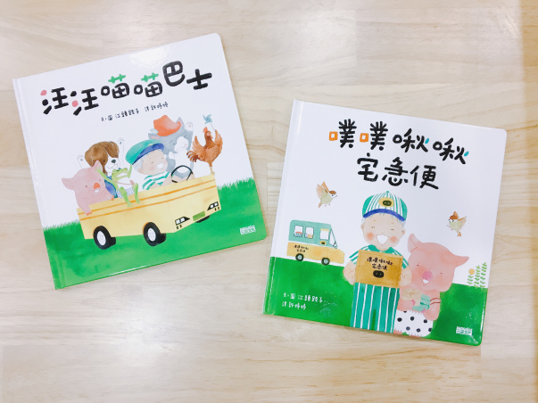 阿秤分享好繪本：汪汪喵喵巴士&amp;噗噗啾啾宅急便