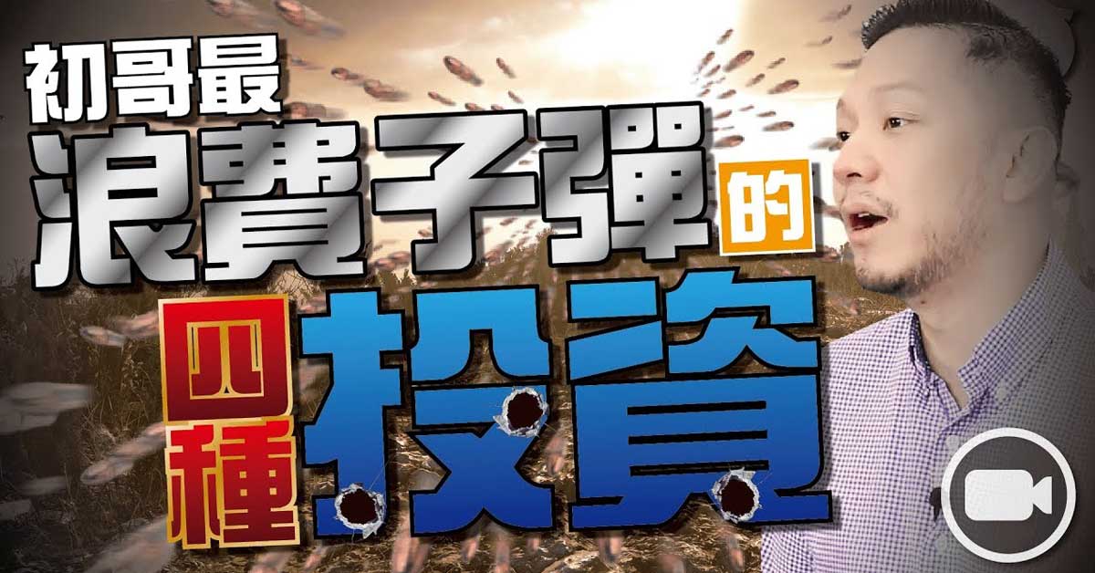 投資初哥最浪費子彈的四種投資