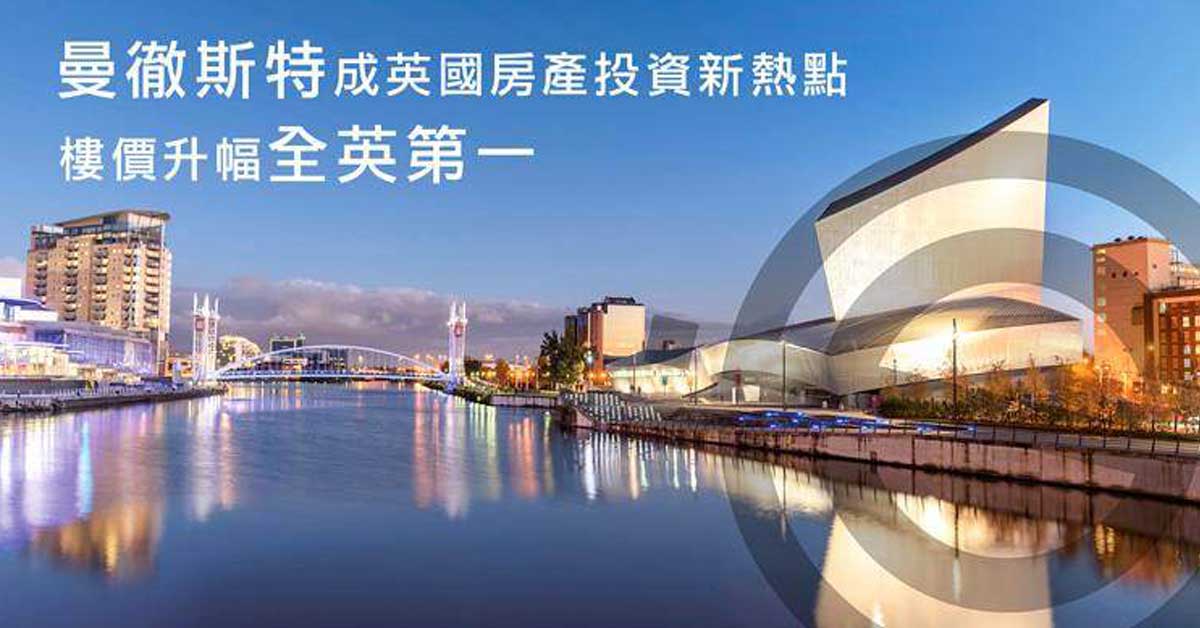 【低入場費 高回報】投資英國 首選曼徹斯特