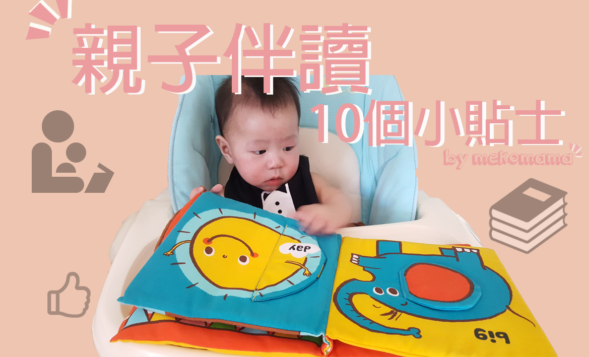 【親子伴讀 ♥ 10個小貼士】