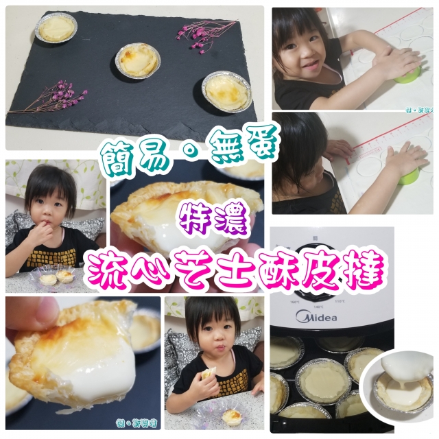 小JM料理台。自家製。簡易無蛋。流心芝士酥皮撻(2y+)