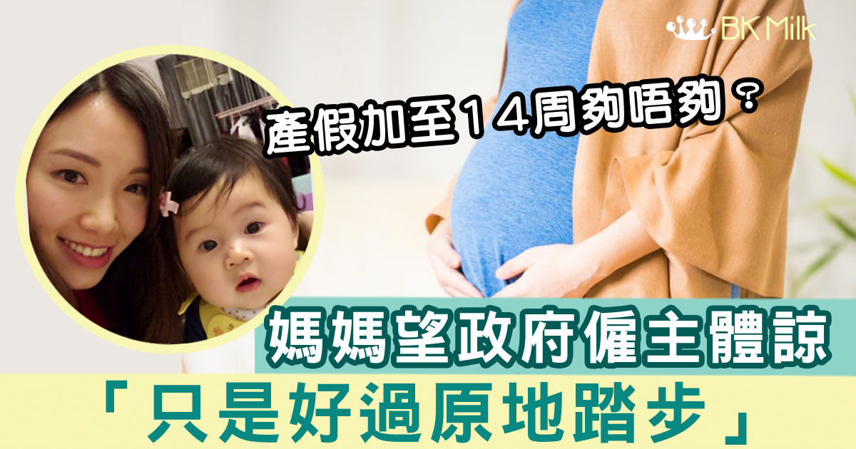 【施政報告前瞻】產假加至14周夠唔夠？媽媽就話...