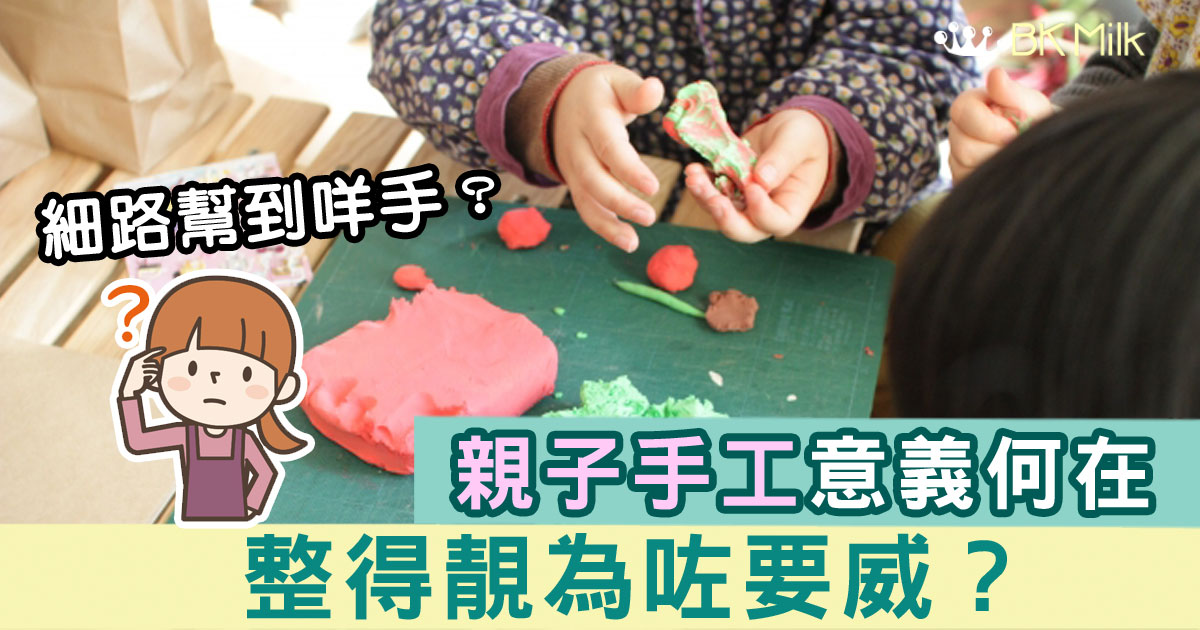 幼稚園親子手工，家長為要威做爛市？