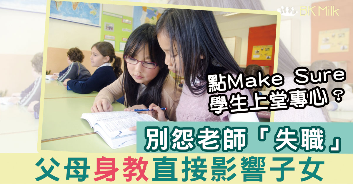 「你點Make Sure我個仔有心機上堂？」別再怨老師失職，父母才是最直接身教子女的人