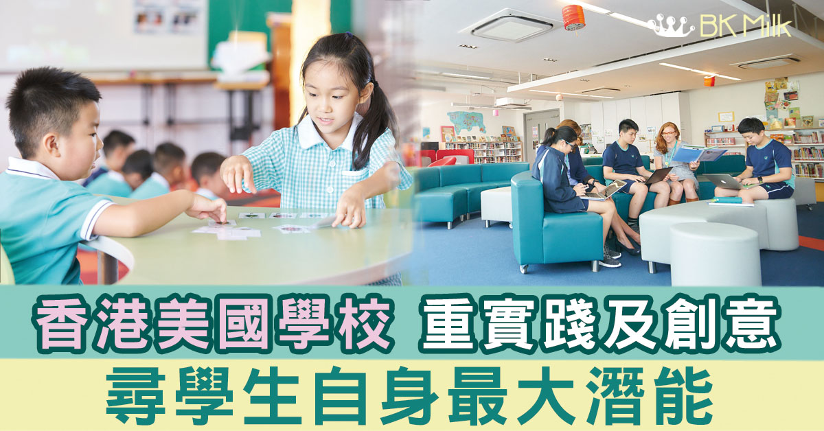 【香港美國學校】重實踐激發創意 尋學生最大潛能