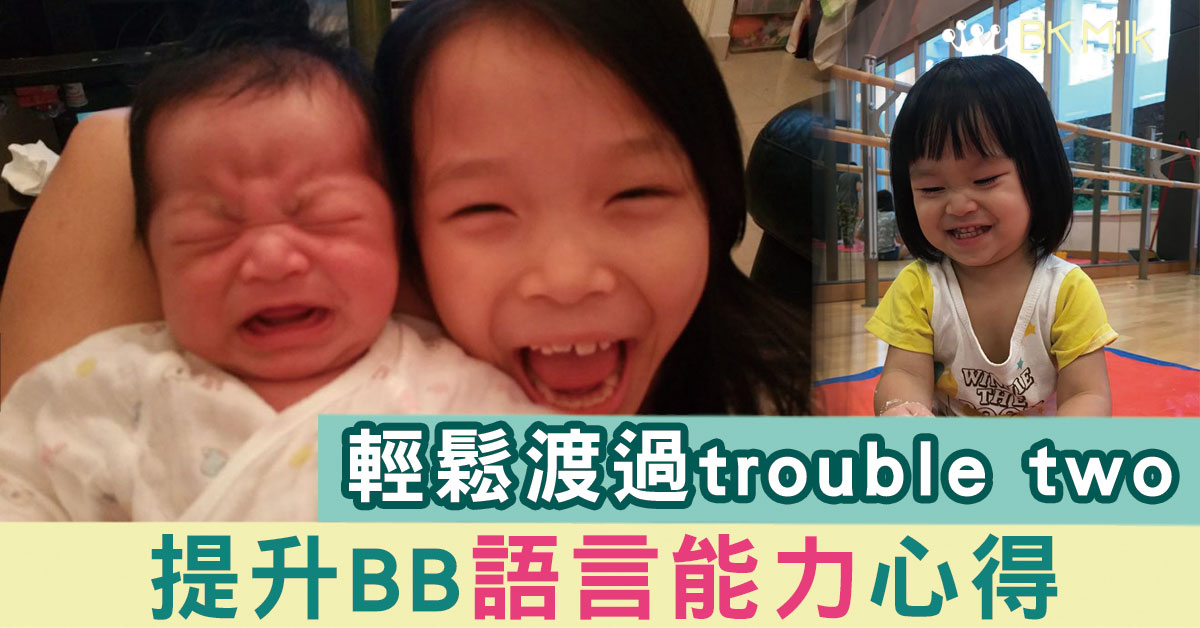 小朋友遲講野?原因其實好簡單,過來人分享小心得! 輕鬆渡過trouble two