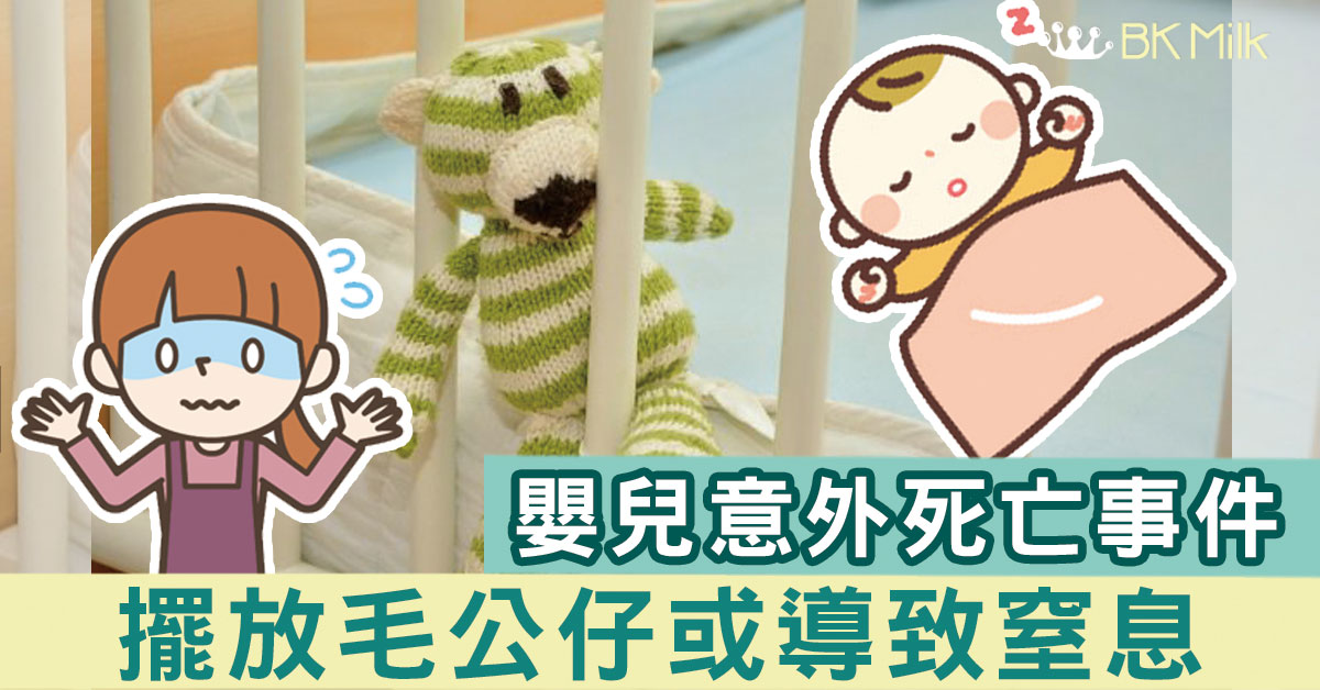 【媽媽的心痛警告】嬰兒床要清空，別擺放毛公仔！