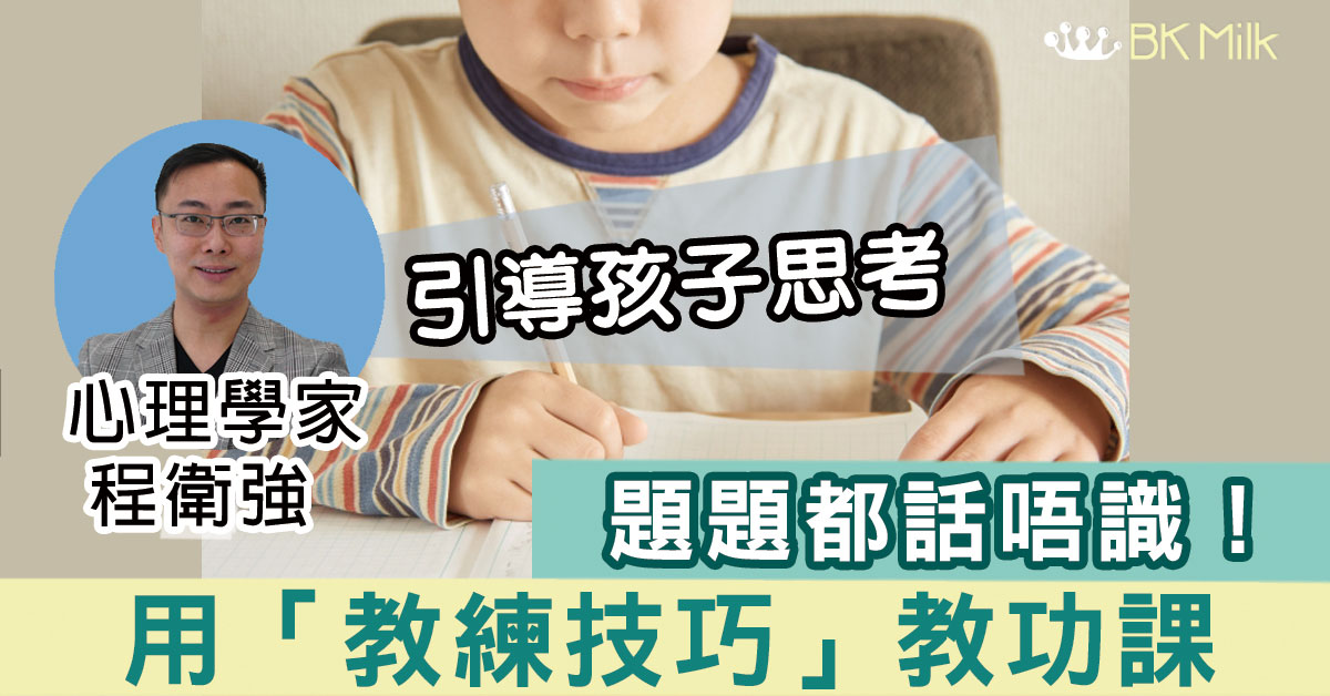 功課教極都唔識做？ 「教練技巧」引導小孩發問及解難