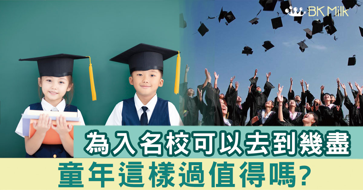 為了入名校,可去到幾盡?