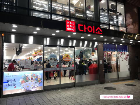 【Timtam仔韓國之旅一】韓國Daiso 8層高行到腳軟！