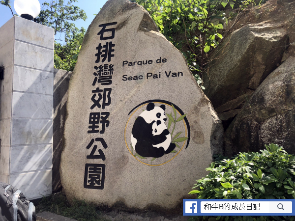 【澳門親子遊】澳門大熊貓館2018**如同迷你海洋公園 x 放電公園