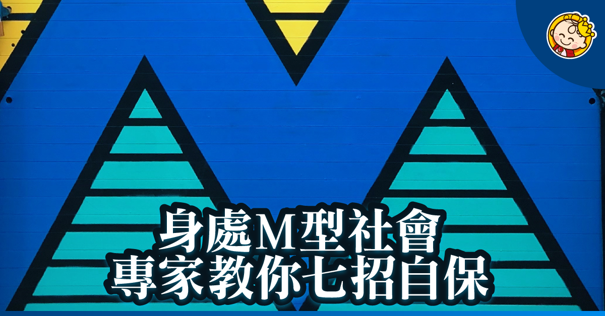 M型社會的自保七招