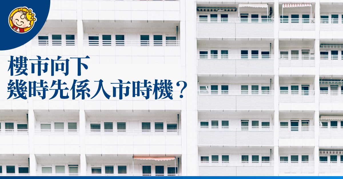 樓價會跌幾多？ 跌市、調整、減價、低水… 識得分買筍盤話咁易！