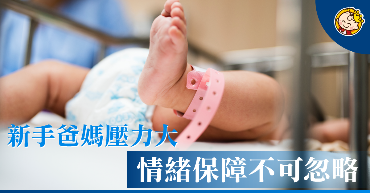 新手爸媽的情緒保障
