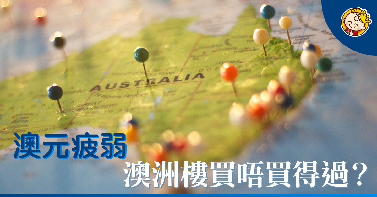 在澳元疲弱下買澳洲樓有利可圖嗎？