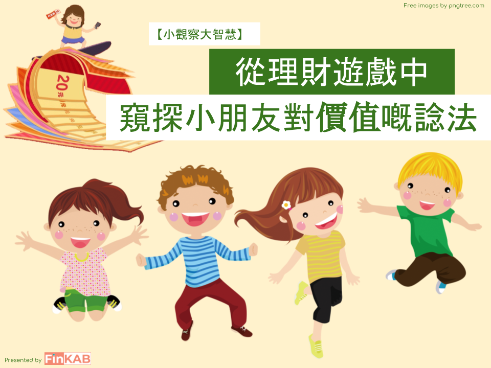 【小觀察大智慧】從理財遊戲中窺探小朋友對價值嘅諗法
