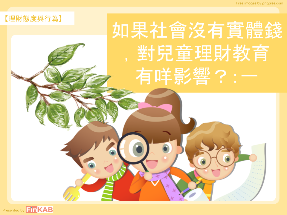 【理財態度與行為】如果沒有實體錢,對兒童理財教育有咩影響?:一