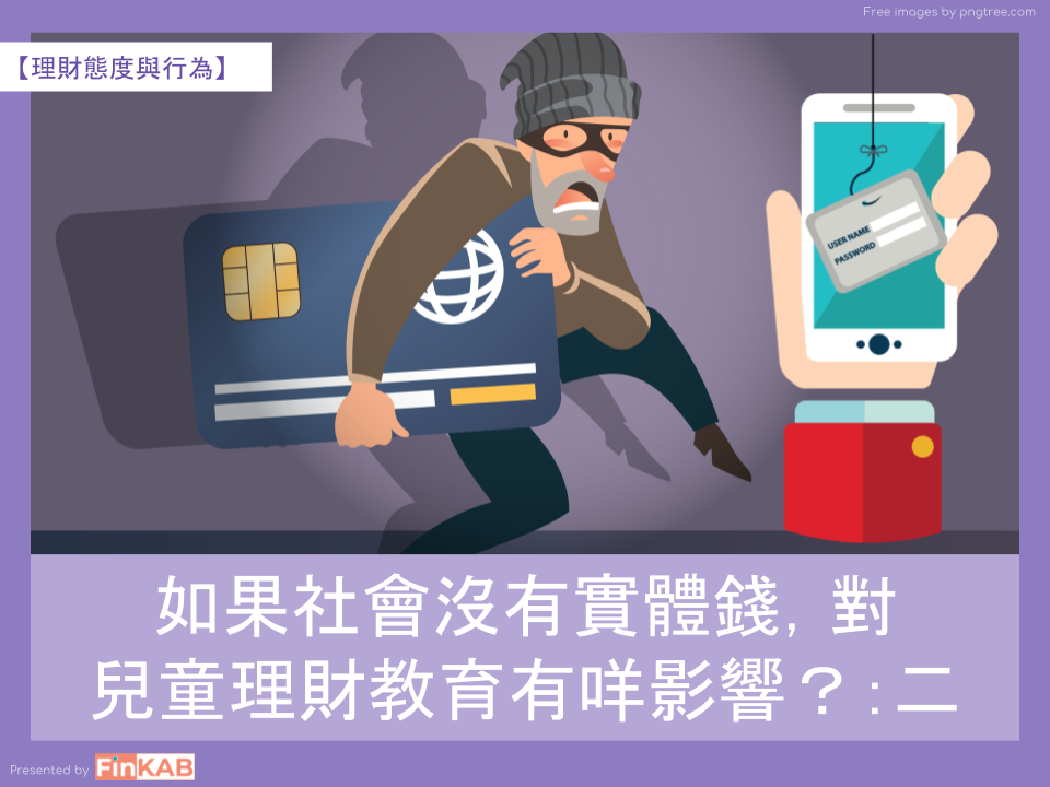 【理財態度與行為】如果沒有實體錢，對兒童理財教育有咩影響？：二